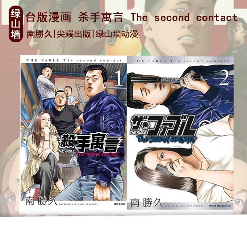 在途 台版漫画 杀手寓言 The second contact 1-3 南腾久 ザ ファブル 尖端出版 绿山墙原版图书