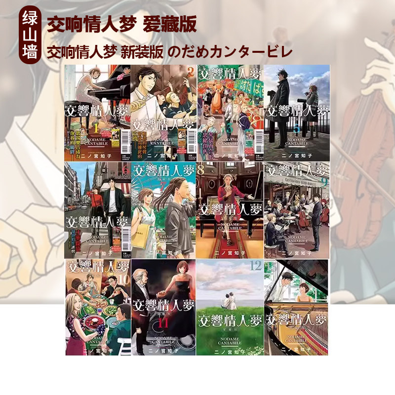 日台原版 交响情人梦 新装版 のだめカンタービレ 13卷/交响情人梦 爱藏版 1-13完(缺4)共12册 单册可拍 绿山墙动漫