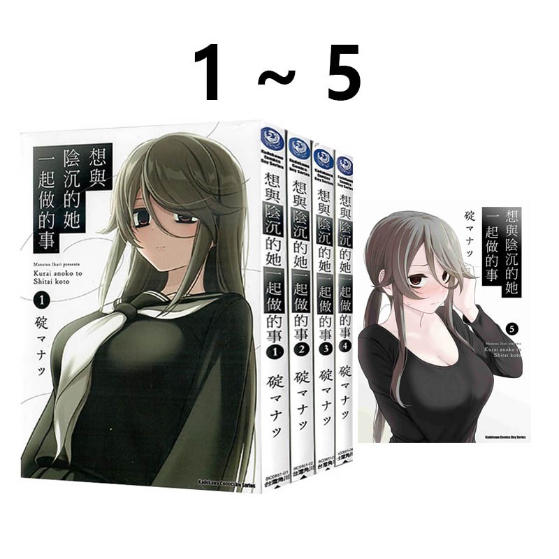 预售 台版漫画 想与阴沉的她一起做的事 1-5 共5册 碇マナツ 角川出版 绿山墙原版图书