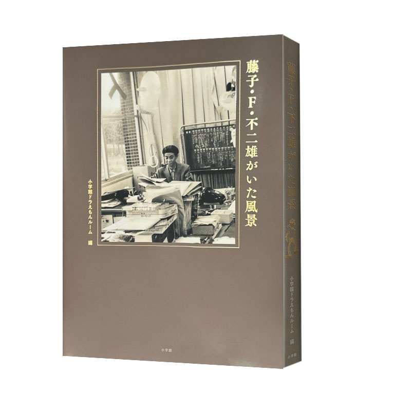 预售 日漫 藤子·F·不二雄的风景 藤子・Ｆ・不二雄がいた風景 漫画单行本 小学館 绿山墙日文原版