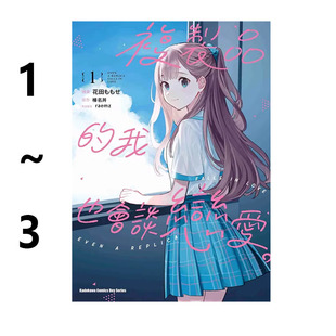 现货即发 台版漫画 复制品的我也会谈恋爱 1-3 共3册 榛名丼 角川出版 绿山墙原版图书