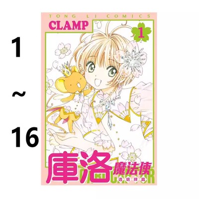 现货即发 台版漫画 库洛魔法使 透明牌篇 1-16 再版 共16册 CLAMP 东立出版 绿山墙动漫