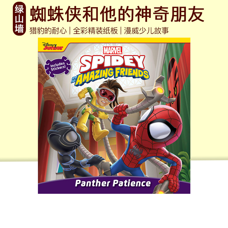 蜘蛛侠和他的神奇朋友猎豹的耐心