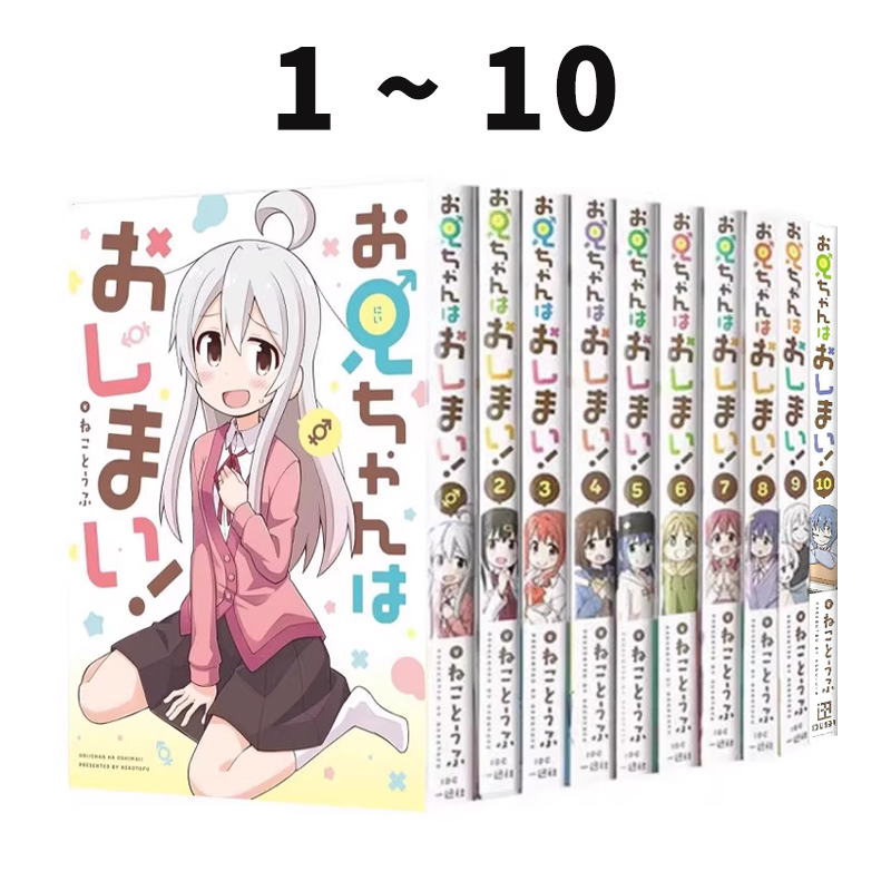 预售 别当欧尼酱了! 1-10卷 お兄ちゃんはおしまい！漫画 ねことうふ 一迅社 绿山墙日文原版