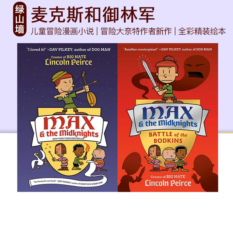 英文原版 Max and the Midknights 麦克斯和御林军 2册 精装 儿童冒险漫画小说 冒险大奈特作者新作 Lincoln Peirce怎么看?