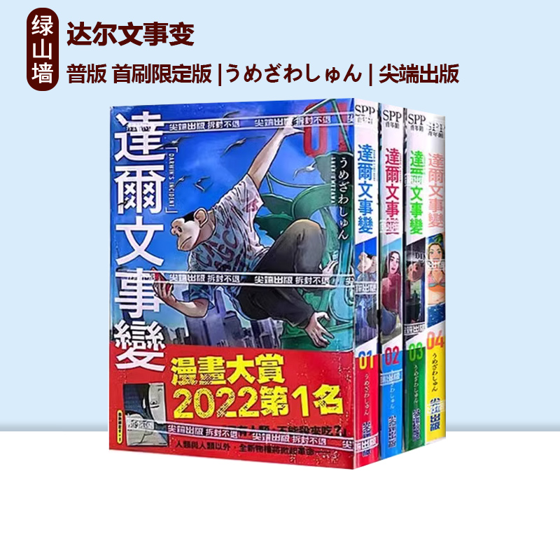 日台原版 达尔文事变1-7 共7册 普版 首刷限定版 うめざわしゅん 尖端出版  绿山墙动漫