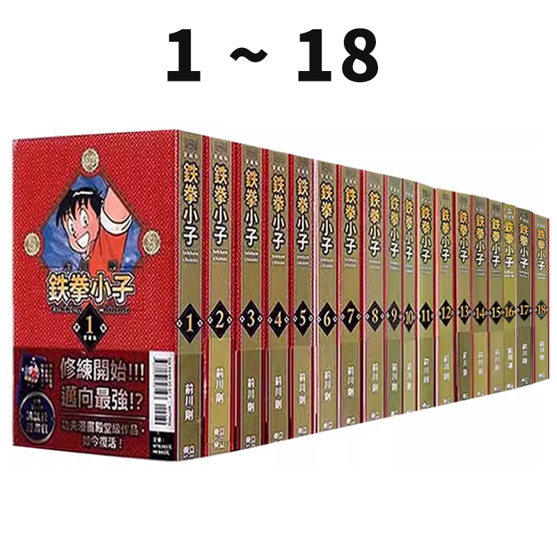 台版漫画铁拳小子爱藏版