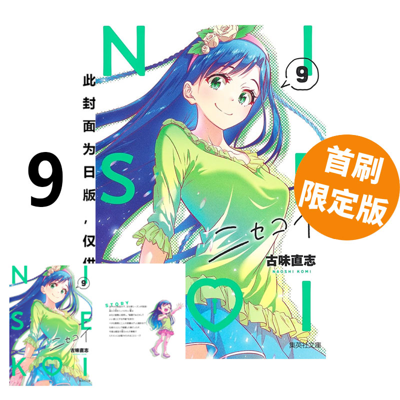 预售 台版漫画 伪恋 爱藏版 9 首刷限定版 附拍立得(2入) 古味直志 东立出版 绿山墙动漫