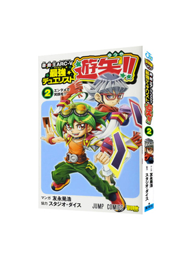 【自营】现货 游戏王ARC-V 决斗者游矢!! 2 漫画 遊戯王ARC-V 最強デュエリスト遊矢 日文原版