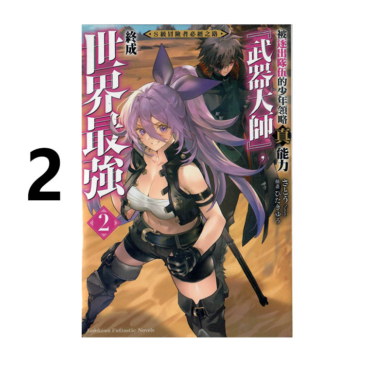 现货即发 台版轻小说 S级冒险者必经之路～被逐出队伍的少年领略真能力武器大师，终成世界最强～ 2 さとう  角川 绿山墙原版图书