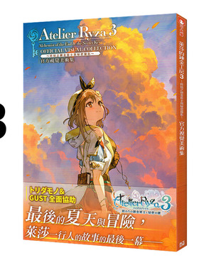 现货即发  台版画册 莱莎的炼金工房 3 官方视觉美术集 ASCII 青文出版 绿山墙动漫