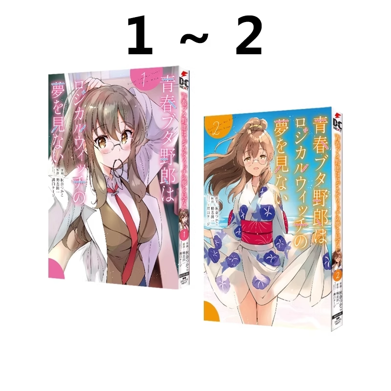 现货即发 台版漫画 青春猪头少年不会梦到理性小魔女 1-2 共两册 鸭志田一 角川出版 绿山墙原版图书