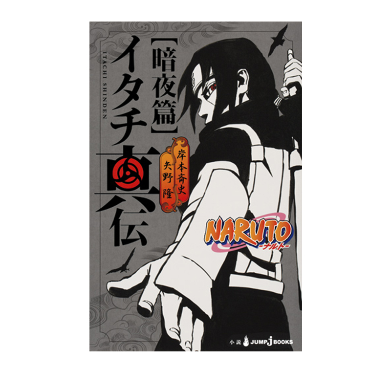 预售 轻小说 火影忍者 - 鼬真传- Naruto（ナルト）イタチ真伝　暗夜篇 岸本斉史 集英社 绿山墙日文原版