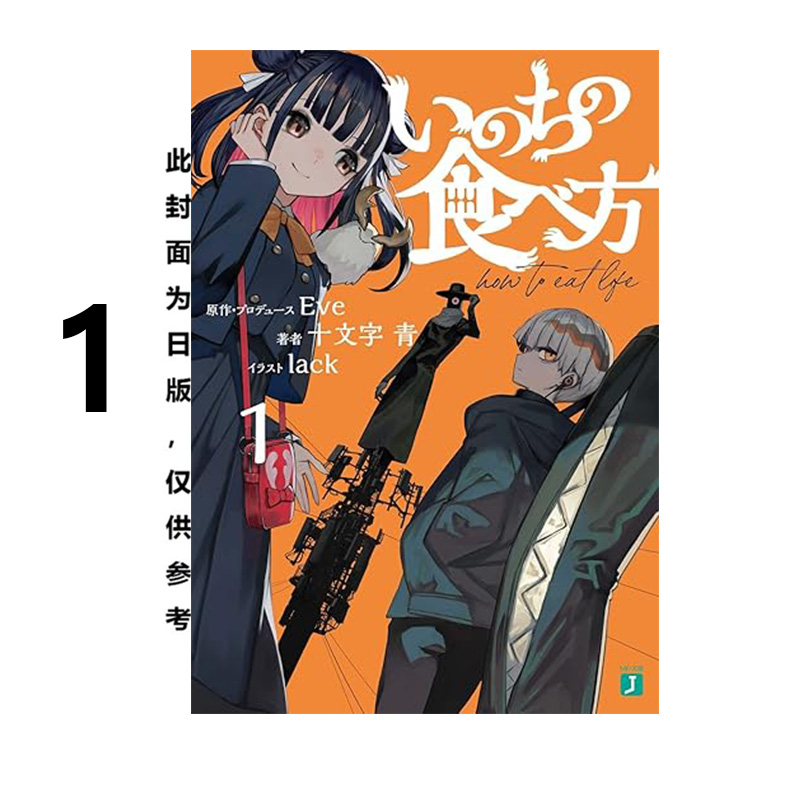 预售台版轻小说生命的吃法 1 Eve角川出版绿山墙原版图书