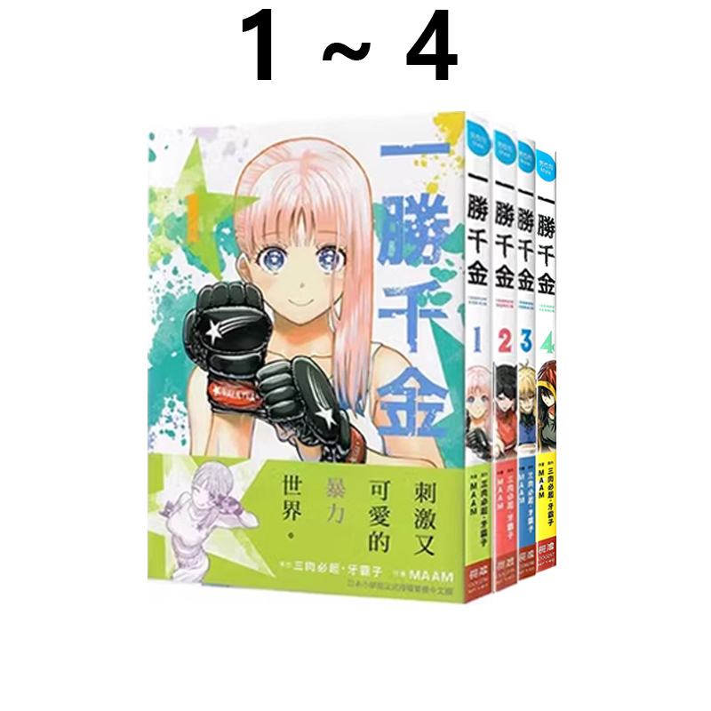 日台原版 漫画 一胜千金 4 3 2 1 特装版 普版 1-4册 牙霸子 长鸿出版 绿山墙原版图书