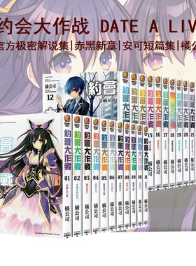 台版轻小说 约会大作战 DATE A BULLET 赤黑新章 官方极密解说集 安可短篇集 赤黑新章 橘公司 角川出版 绿山墙原版图书