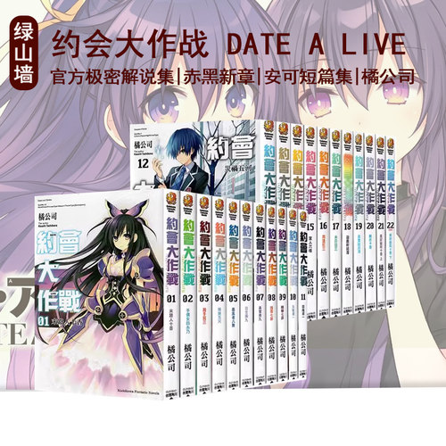 台版轻小说 约会大作战 DATE A BULLET 赤黑新章 官方极密解说集 安可短篇集 赤黑新章 橘公司 角川出版 绿山墙原版图书