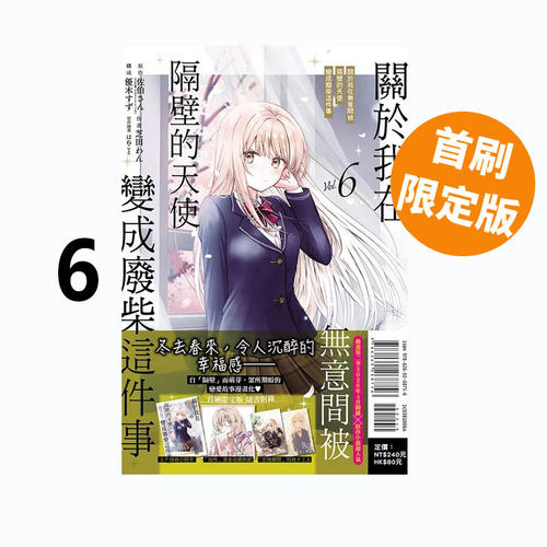 现货即发 台版漫画 关于我在无意间被隔壁的天使变成废柴这件事 6 首刷限定版  佐伯さん 东立出版 绿山墙动漫