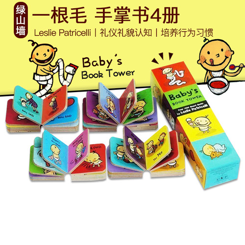 英文原版 Baby Book Tower 一根毛4册绘本纸板书 小毛孩宝塔书 宝宝儿童培养行为习惯 宝宝礼仪礼貌认知 Leslie Patricelli