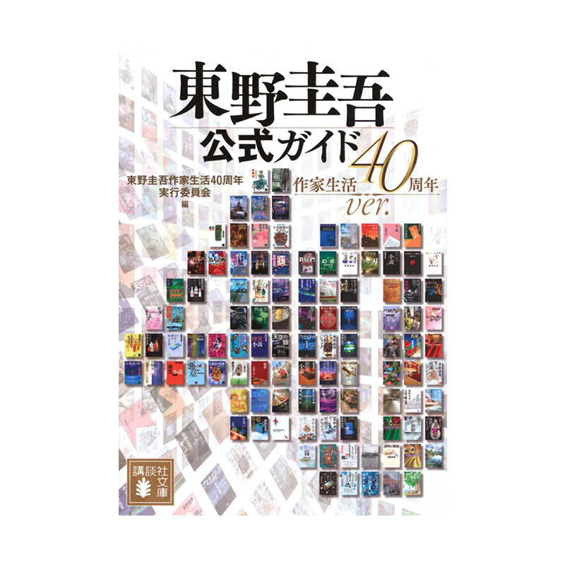 预售 日文轻小说 东野圭吾官方指南：作家生涯40周年纪念版 東野圭吾公式ガイド 作家生活40周年ver． 講談社 绿山墙日文原版