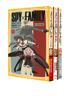 现货 日文原版 间谍过家家 轻小说 1-3 3册合售 SPY×FAMILY まんがノベライズ 远藤达哉 间谍家家酒
