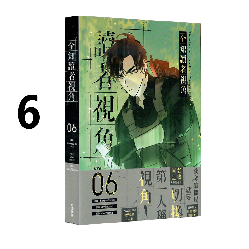 现货即发 台版漫画 全知读者视角 6 Sleepy-C 角川出版 绿山墙动漫