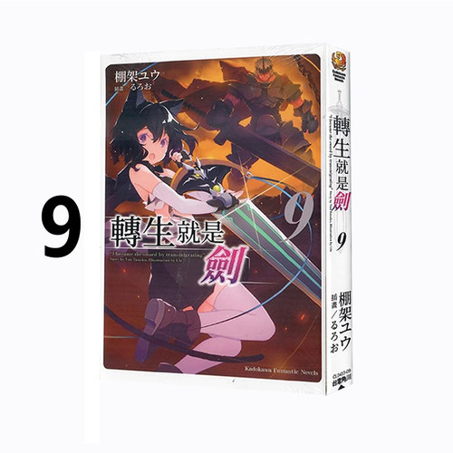 台版轻小说转生就是剑