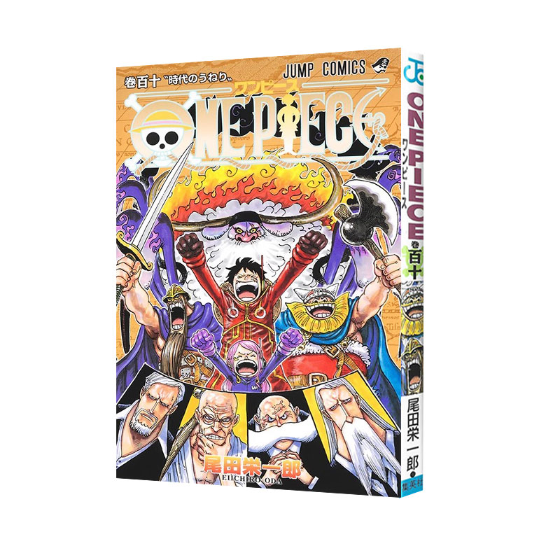 现货 日漫 海贼王 ONE PIECE 110 漫画 尾田荣一郎 集英社 绿山墙日文原版