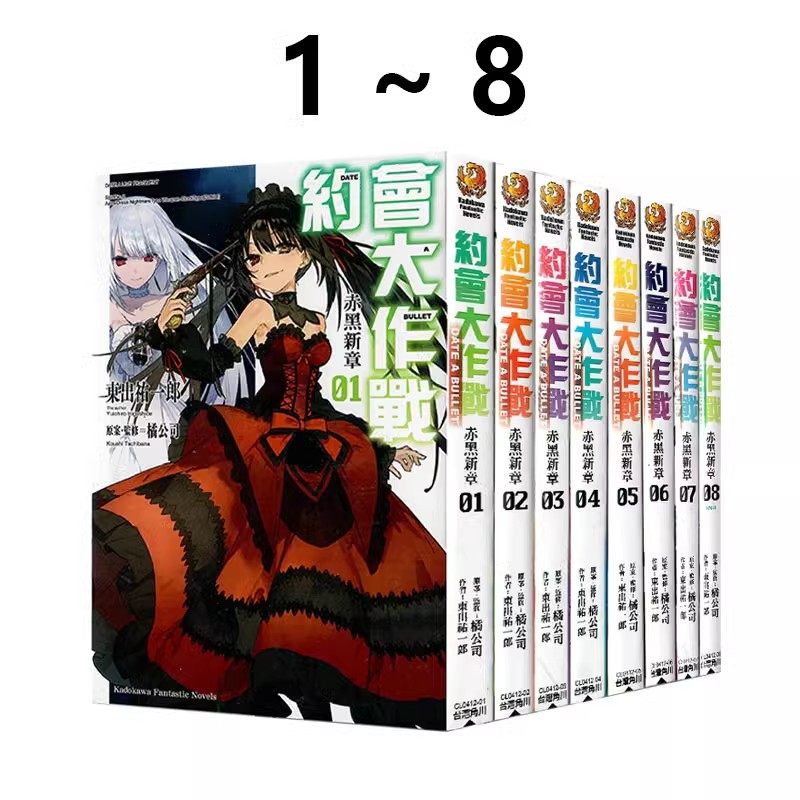 台版轻小说 约会大作战 DATE A BULLET 赤黑新章 1-8完 漫画 DATE A LIVE 末路人十香 1-3 橘公司 角川出版 绿山墙原版图书,书籍/杂志/报纸,漫画类原版书,淘宝优惠券,粉丝福利购,淘宝优惠卷