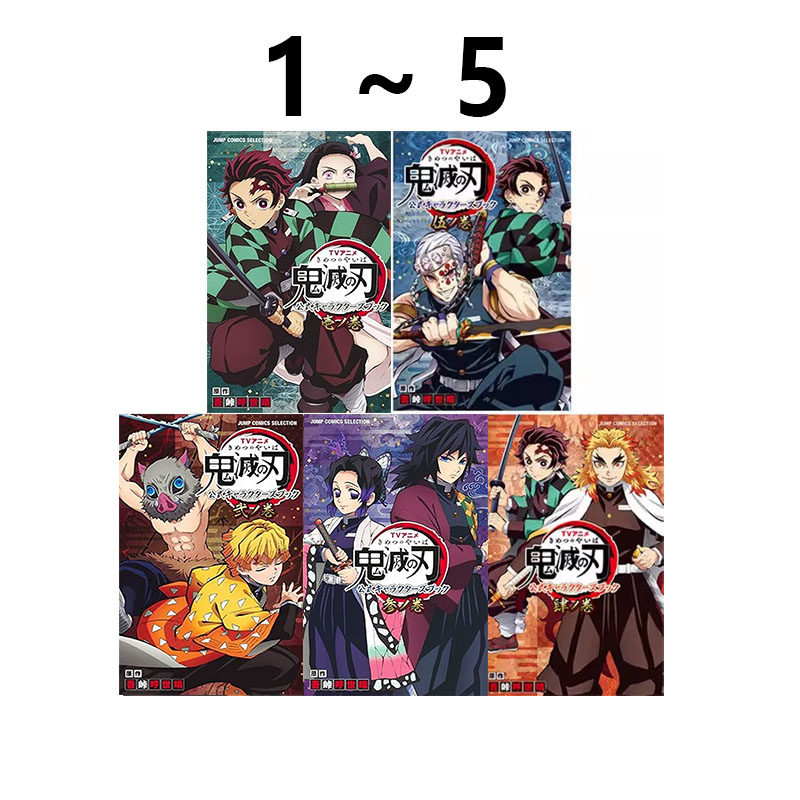 预售 漫画 鬼灭之刃公式 卷1-5 共5册合售 ＴＶアニメ『鬼滅の刃』公式キャラクターズブック 绿山墙日文原版