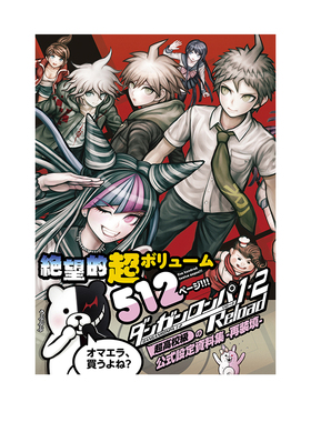 【自营】预售 弹丸论破 ダンガンロンパ1.2 Reload 超高校級の公式設定資料集 日文原版