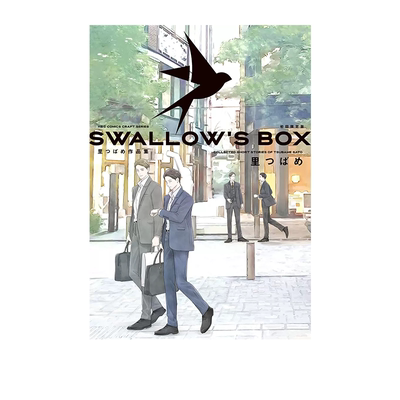 SWALLOW’SBOX里つばめ作品集