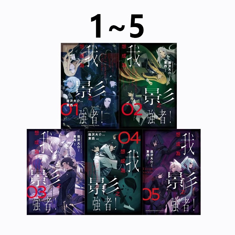 在途  台版轻小说 我想成为影之强者 1-5 共5册 逢沢大介 角川出版 绿山墙原版图书