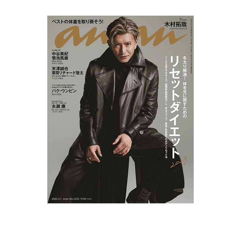 2333 2023年2月1日号 木村拓哉 绿山墙进口明星杂志