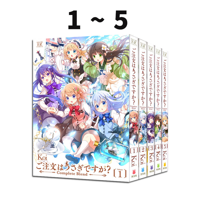 现货 日漫 请问您今天要来点兔子吗? 完全版 1-5 共5册 Koi 芳文社 日文原版漫画书 ご注文はうさぎですか Complete Blend