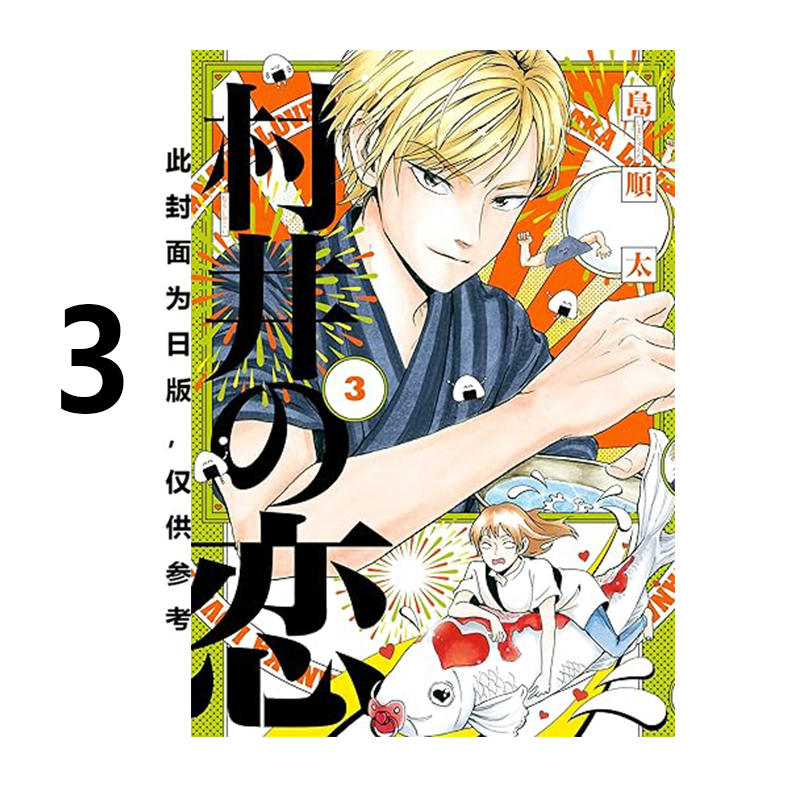 预售 台版漫画 村井之恋 3 島順太 角川出版 绿山墙动漫