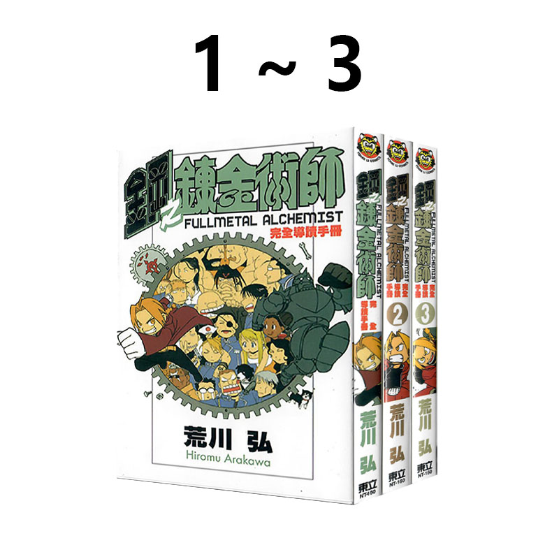 现货即发 台版漫画 钢之炼金术师完全导读手册 1-3 荒川弘 东立出版 绿山墙动漫