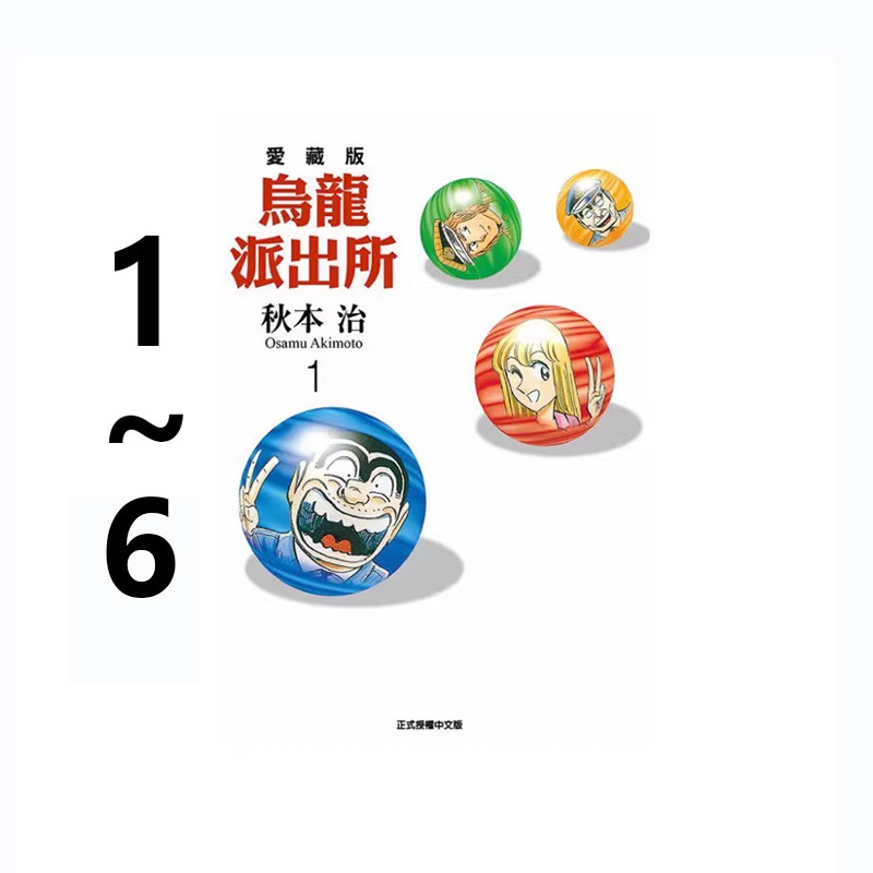 现货即发 台版漫画 乌龙派出所 爱藏版 1-6 共6册 普版 秋本治 东立出版 绿山墙原版图书