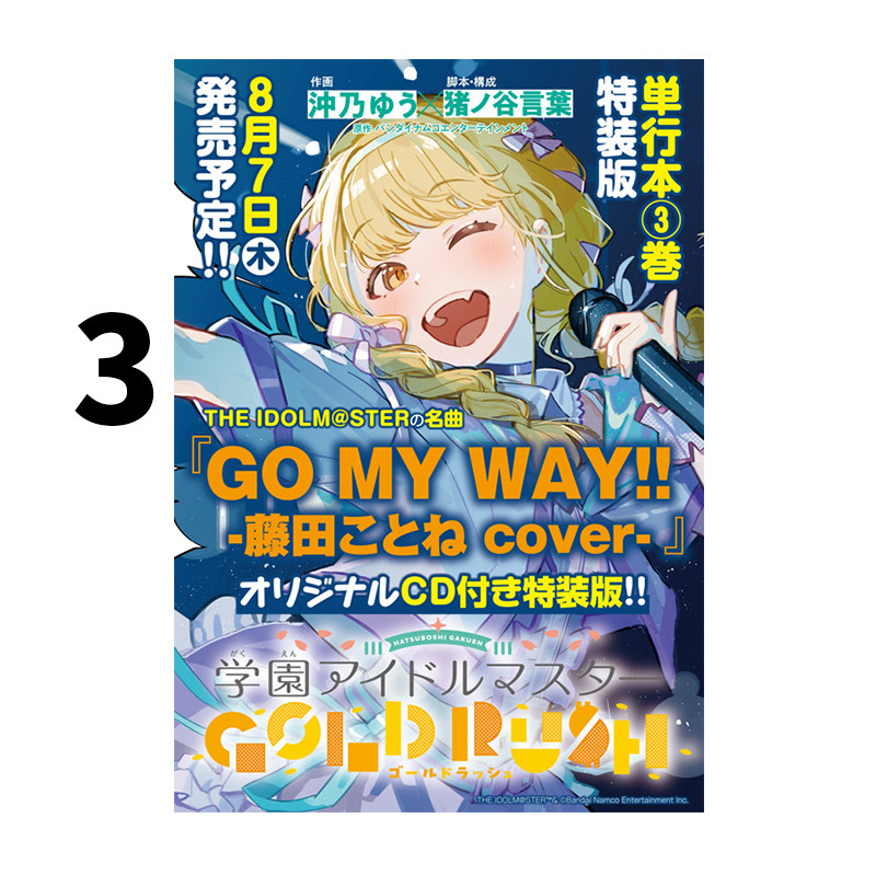 现货 日漫 学园偶像大师 GOLD RUSH 3 特装版 学園アイドルマスター GOLD RUSH 特装版 3 秋田書店 绿山墙日文原版