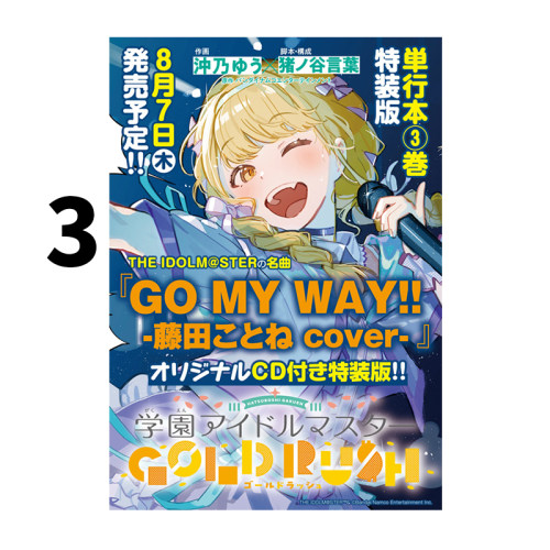 现货 日漫 学园偶像大师 GOLD RUSH 3 特装版 学園アイドルマスター GOLD RUSH 特装版 3 秋田書店 绿山墙日文原版