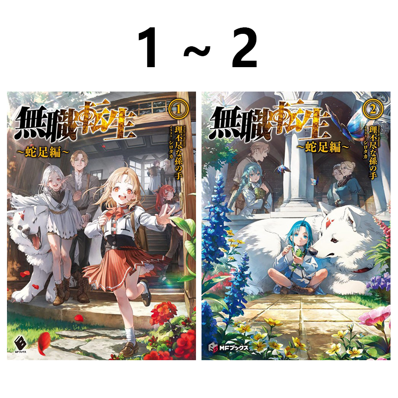 预售 日文轻小说 无职转生 蛇足篇 1-2 共2册 無職転生～蛇足編～ 理不尽な孫の手 绿山墙日文原版
