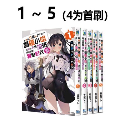 现货即发 台版轻小说 虽然是公会的柜台小姐,但因为不想加班所以打算独自讨伐迷宫头目 1-5 4为首刷限定 香坂マト 东立 绿山墙动漫