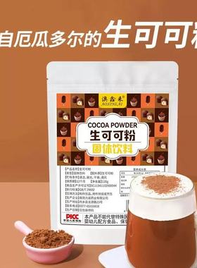 CACAO POWDE生可可粉冲饮未碱化纯可可粉巧克力粉热可可粉生酮