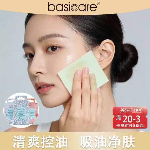 basicare吸油纸清爽控油净肤