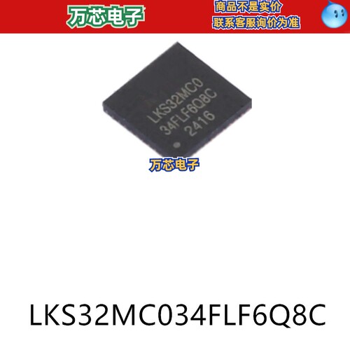 LKS32MC034FLF6Q8C封装QFN40原装单片机芯片集成ic贴片电子元器件