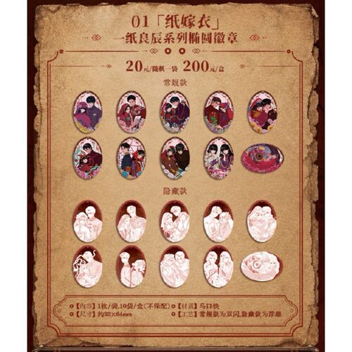 【正版】纸嫁衣吧唧盲盒  一纸良辰系列 零售20