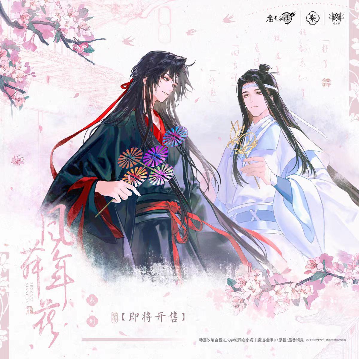 正版现货魔道祖师 迎风舞/风舞年花系列徽章吧唧色纸相卡周边官谷