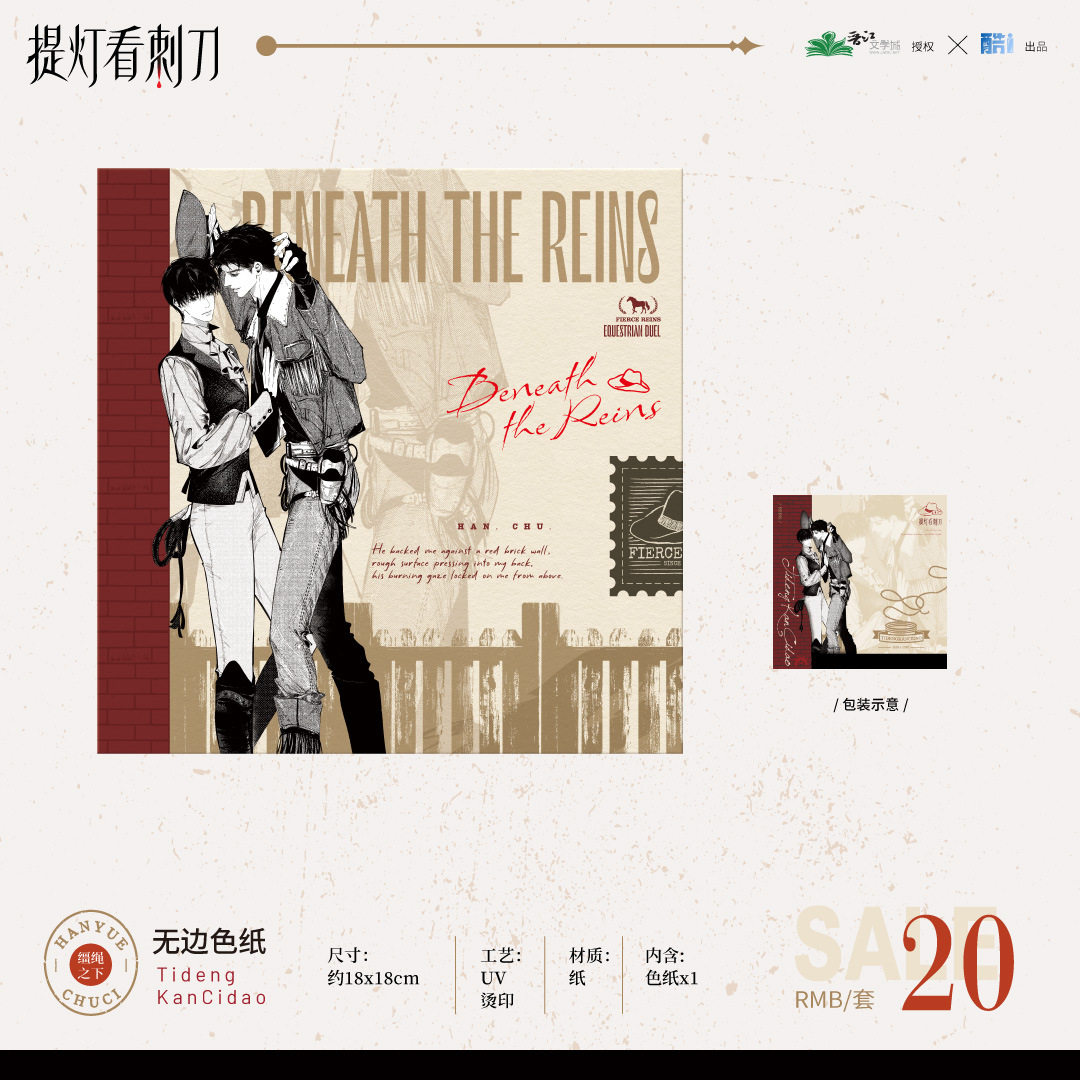 正版授权《提灯看刺刀》原著衍生周边缰绳之下色纸套组二次元谷子