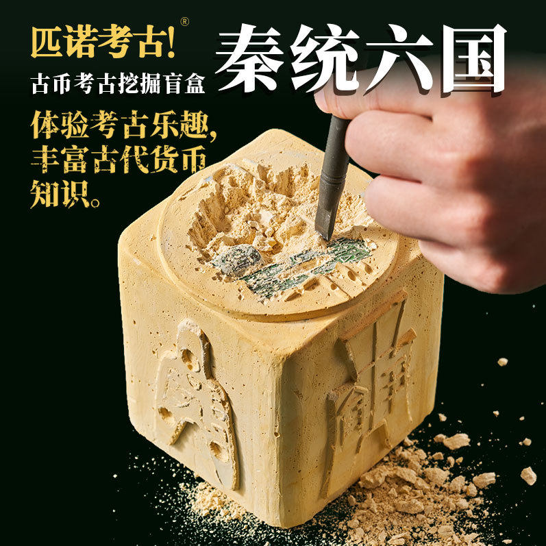 匹诺考古秦统六国古钱币挖掘盲盒玩具秦始皇刀币铜钱儿童手工