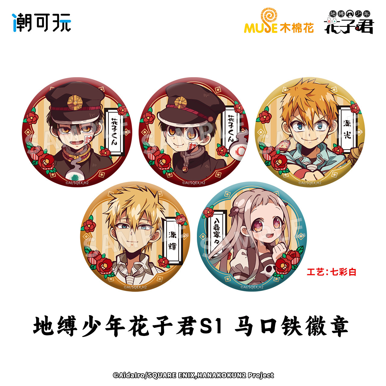 omamori&潮可玩官方正版 地缚少年花子君S1马口铁徽章 零售价18